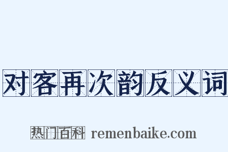 对客再次韵反义词是什么意思的图片